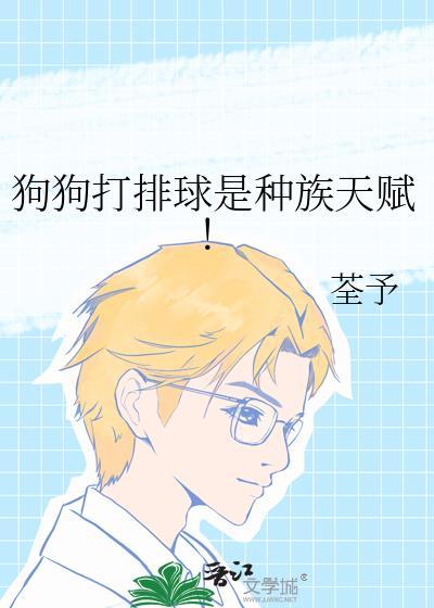狗狗打排球是种族天赋!免费