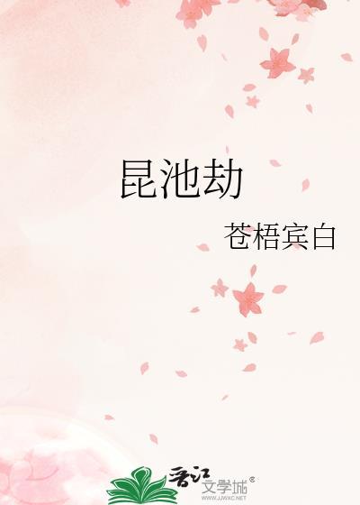 昆池劫苍梧全文TXT