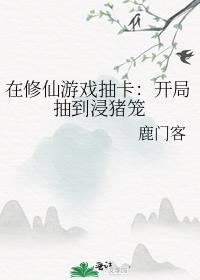 在修仙界打杂