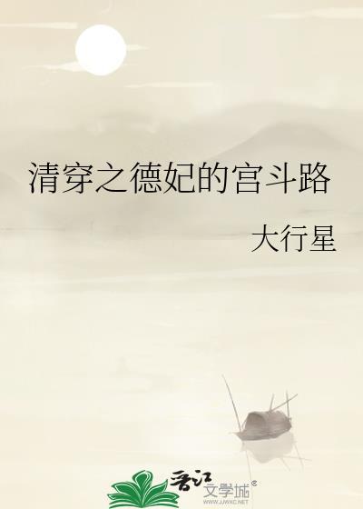 清穿之德妃的宫斗路番外篇全文免费阅读