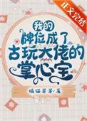 我的牌位成了古玩大佬的掌心宝原版