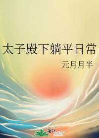 太子殿下宠妻日常全文