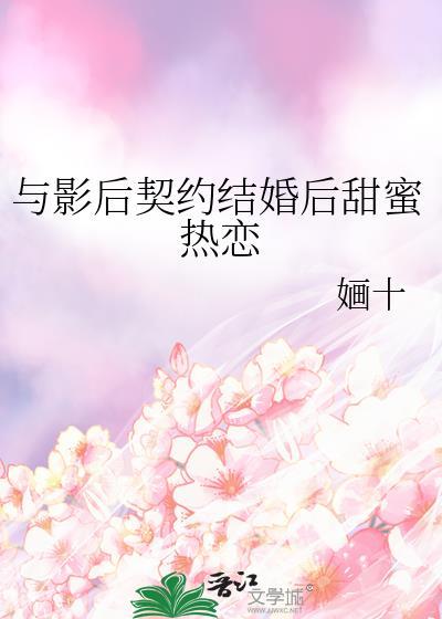 与影后闪婚后免费阅读全文