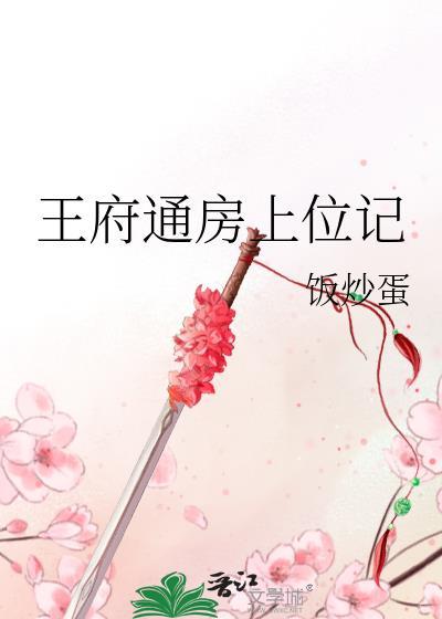 王府的通房丫头