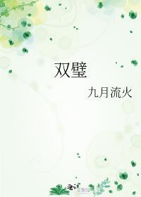 双璧九月流火