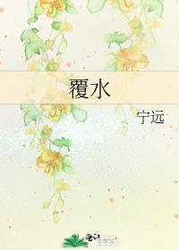 覆水满杯讲了什么