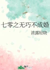 七零之无巧不成婚 笔趣阁最新章节列表