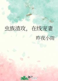 虫族渣攻重生文