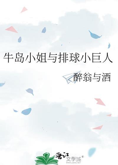 牛岛小姐与排球小巨人百度