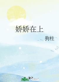 娇娇在上百度TXT