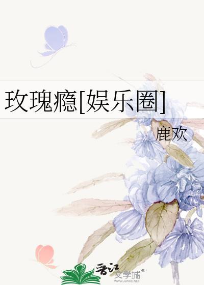 玫瑰全文免费阅读无错版