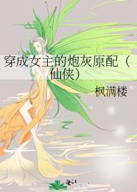 穿成女主的炮灰娘子笔趣阁