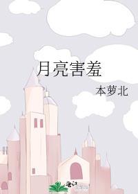 月亮像个害羞的小女孩