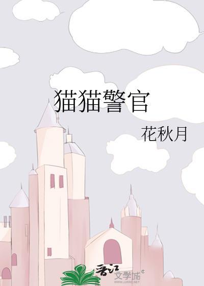 猫猫警官by阿葳免费阅读