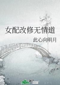 女配改修无情道全文阅读