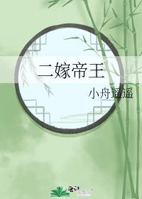 二嫁帝王长安淘淘