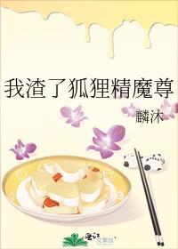 我渣了狐狸精魔尊番外免费