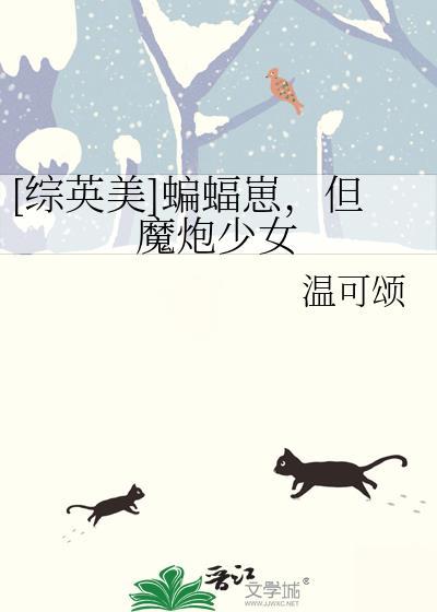 综英美蝙蝠崽但魔炮少女的推荐与使用技巧分享