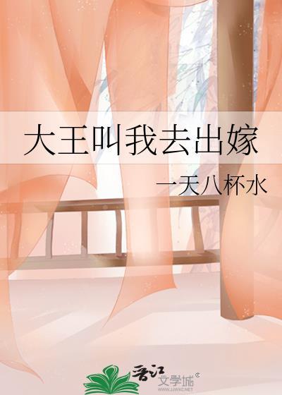大王叫我去出嫁by一天八杯水