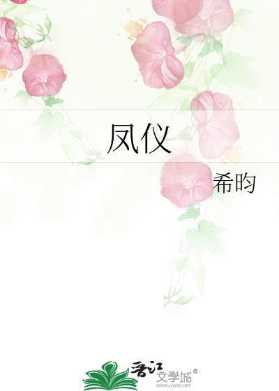 凤仪小学