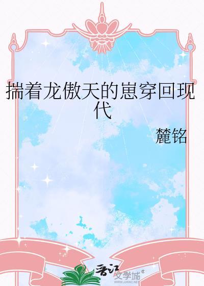 揣着龙傲天的崽穿回现代by麓铭