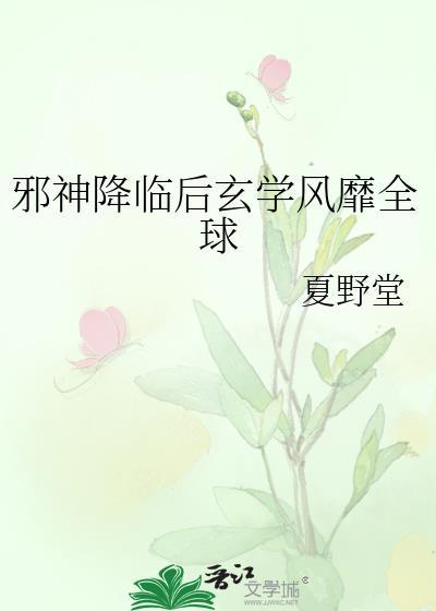 邪神降临