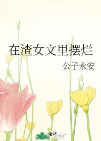 在渣贱文里躺平