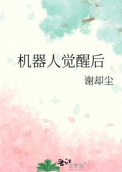 美剧机器人觉醒