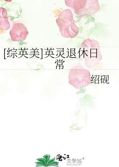 综英美英灵扮演系统