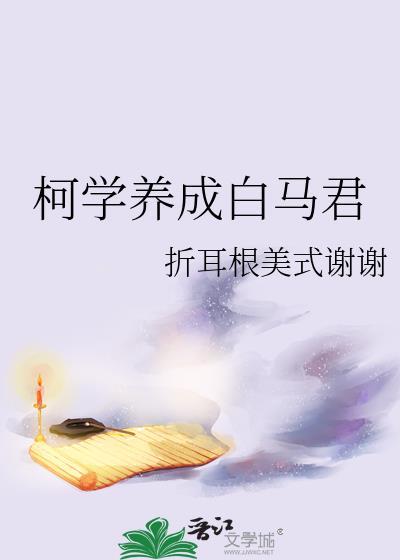 人偶养成的柯学指南