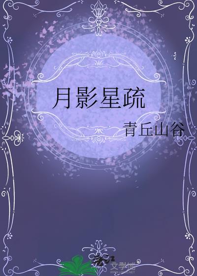 月影清疏