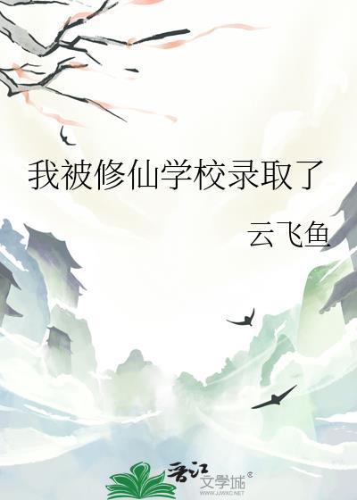 我被修仙学校录取了百度