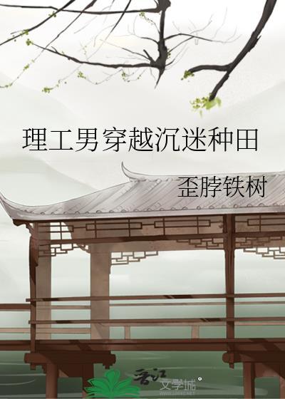 理工男穿越沉迷种田全文阅读