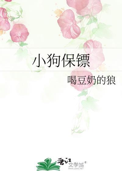 保镖犬的意思