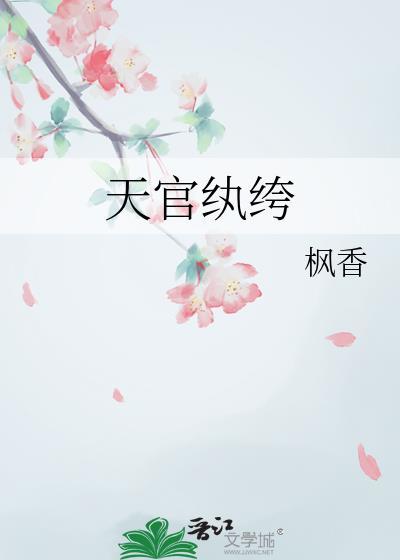 天官纨绔TXT