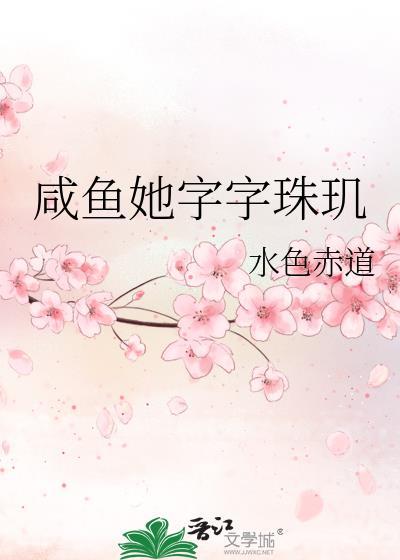 咸鱼她字字珠玑笔趣阁