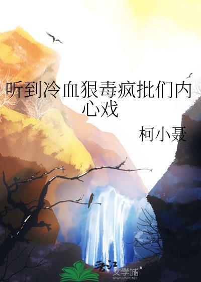 听到冷血狠毒疯批们内心戏笔趣