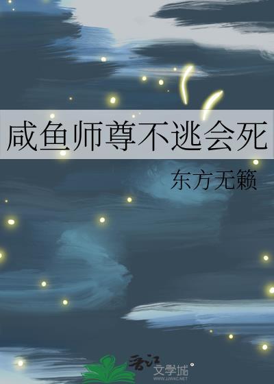咸鱼师尊被迫恋爱 作者杨七裳