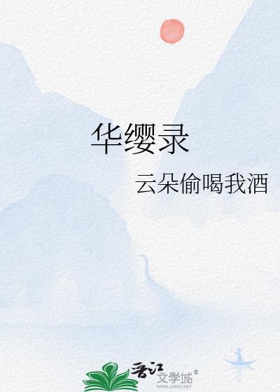 华缨录云朵偷喝我酒的