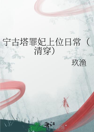 宁古塔对待女犯人