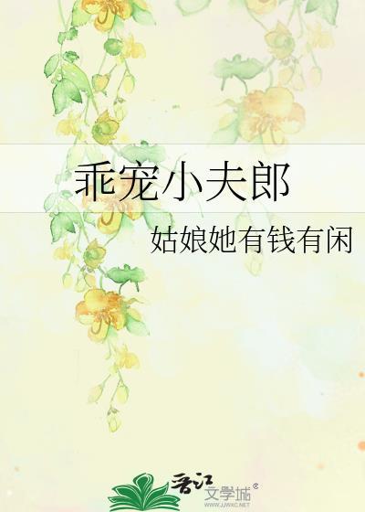 乖宠全文阅读免费