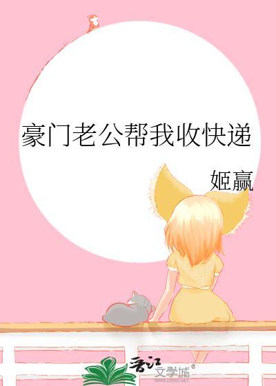 豪门老公帮我收快递全文免费阅读