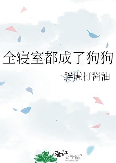 全宿舍的人都把我当傻子看