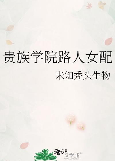 贵族学院女配推文
