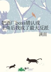 把酒厂boss错认成主角后我成了最大反派 满面