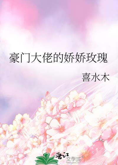 豪门大佬的娇娇玫瑰番外篇免费阅读