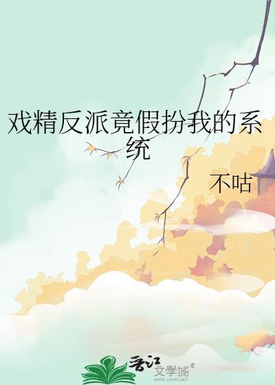 戏精反派在线装可怜在线阅读