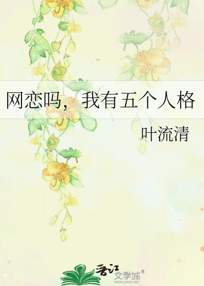网恋吗我有五个人格