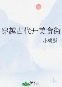 穿越到古代美食文