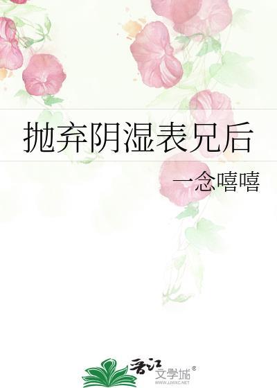 抛弃阴湿表兄后笔趣阁第七章